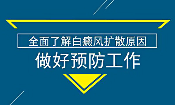 身体上出现泛发型白癜风是什么原因